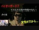 実況プレイ『バイオハザード７』　穴から女性が！　スマホで攻略