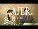 『＜QuestionNo.18＞チャイナの沖縄乗っ取り工作って①』仲村覚 AJER2017.2.2(3)