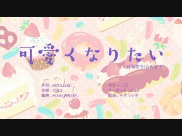 =^子^= 可愛くなりたい 歌ってみた 。