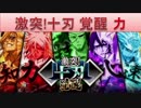 BLEACH ブレソル実況　part562(激突！十刃 覚醒 力)