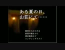 【実況】そうだ、山荘へ行こう！part10