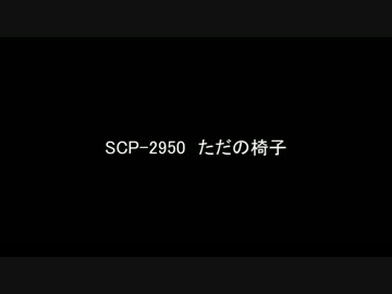 【ゆっくり朗読】SCP-2950　ただの椅子【SCP Foundation】
