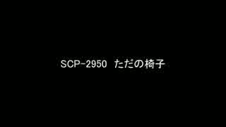 【ゆっくり朗読】SCP-2950　ただの椅子【SCP Foundation】