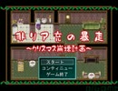 【実況】クリスマスに彼女と過ごす予定だったんだが【単発】