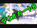 【実況】今からでもマリオカート８ part238