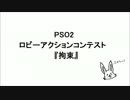 【PSO2動画コンテスト】ロビーアクション「拘束」