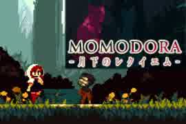 【実況】呪いを解くのも難しい【Momodora-月下のレクイエム-】Part1