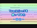 Tracktion5を使ってみた (5) 設定