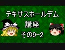 【ゆっくり】テキサスホールデム講座#9-2【ポーカー】