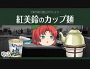 【ゆっくり文庫】紅美鈴のカップ麺『東方箱入麺』(2015)より