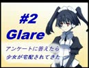 【Glare】アンケートに答えたら少女が宅配されてきた。#2【実況】