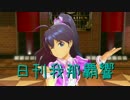 日刊 我那覇響 第1238号 「アマテラス」 【ソロ】