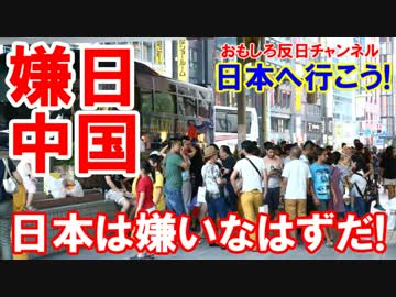 【中国人は日本が嫌いなはずだ】 嫌いだ、嫌いなはずだ、嫌いだと思う！
