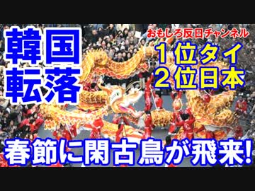 【韓国が７位に転落】 訪韓中国人激減で閑古鳥が乱舞！