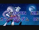【MUGEN】 凶悪カラーランダム大会 05 【凶狂神前後】