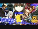 【MUGEN】幕末前後！核ゲー入門ランセレバトル FINAL