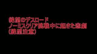 絶望のデスロード　ＮＧシーンとかとか[ニューダンガンロンパＶ３]