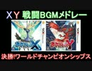【3DS】ポケモンXY 戦闘BGMメドレー【第六世代】