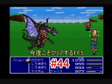 【実況】 今度こそクリアするFF5 【FF5】 part.44