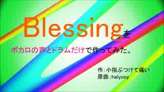 【リン・ミク・レン・KAITO】Blessingをボカロとドラムだけで作ってみた。