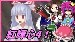 【ゆっくり実況】車椅子探偵さとりの東方紅輝心　ぱ～と4