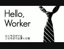元気が欲しくて Hello, Worker 歌ってみた。