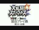 【実況?】スマブラ for Wii U - ただ単に騒ぎましょうの巻 ダイジェスト②
