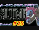 【ポケモンSM】全一サザンドラ使いを目指すレート！#25