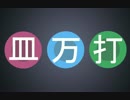 【巡音ルカ】皿万打【オリジナル】