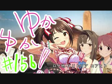 ゆかゆか！ #156