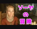 【Skyrim】ソーヤの冒険 魔術師大学編１１【ゆっくり実況】
