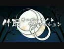 【狐鳴陽・陽夛】 竹取オーバーナイトセンセーション 【UTAUカバー】