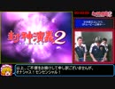 封神演義2RTA　6時間15分45秒　Part1/8