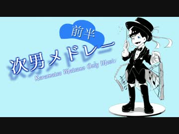 【松人力+手描き】次男メドレー前半【次男がいっぱいコレクション】