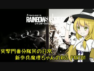 突撃門番分隊員の日常 新参兵魔理ちゃんが行くR6S #01【ゆっくり実況】