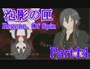[泡影の匣 Renege. Of Spin] いざ、LTLの世界へ！ [Part014]