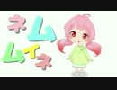 ネムイムネ　歌ってみました。　春雛すもも