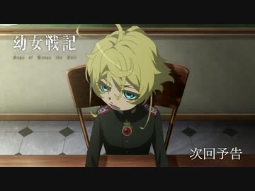 アニメ『幼女戦記』　第5話「はじまりの大隊」予告【最高画質】