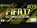 #09 日本人縛りでDiv1へ！ FIFA 17 UT （PC版）