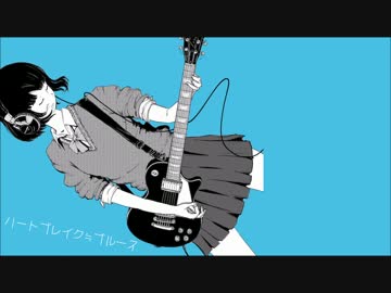 【ニコカラ】ハートブレイク≒ブルース【off vocal版】
