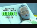 田舎のアイツと田舎○○ファミリーのFALLOUT4 STEP.70