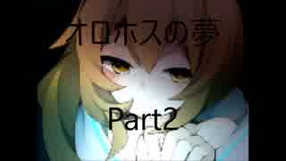【実況】少年と少女の夢の結末は---【オロホスの夢】part2