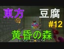 【Minecraft実況】TTTクラフト#12【東方・豆腐・黄昏の森】