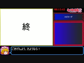 封神演義2RTA　6時間15分45秒　Part8/8