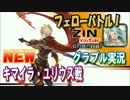 【ニコニコ版】限定フェローバトル！ キマイラ・ユリウス討伐編