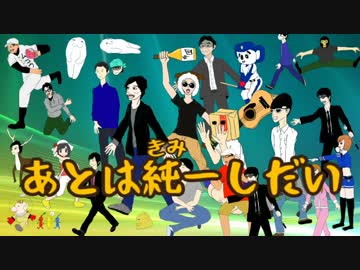 あとは純一しだい