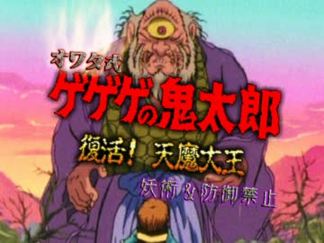 §【実況】鬼畜オワタ式ゲゲゲの鬼太郎【妖術&防御禁止】part5