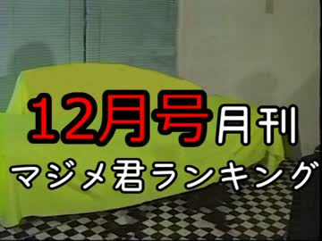 月刊マジメ君ランキング16年12月号
