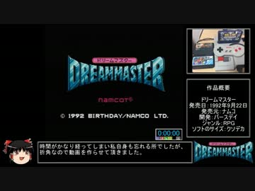 【RTA】ドリームマスター 2：24：33 (1/5)