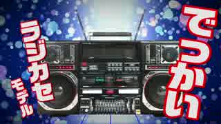 人気の ラジカセ 動画 119本 2 ニコニコ動画